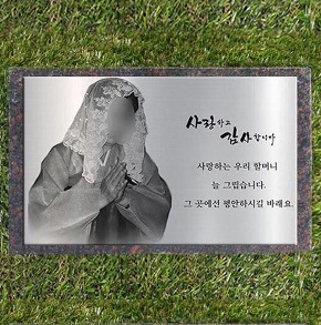 수목장비석 (23×12.5cm) / 변색 없는 금속 영정 미사포 납골당 사진