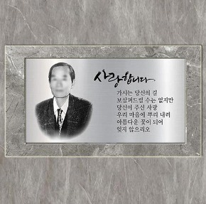 캘리그래피 비석 묘비석 (29×16cm) / 수목장 봉안당 사진