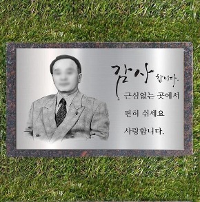 변색 없는 금속 영정(23×12.5cm) / 캘리그래피 수목장 납골당 비석